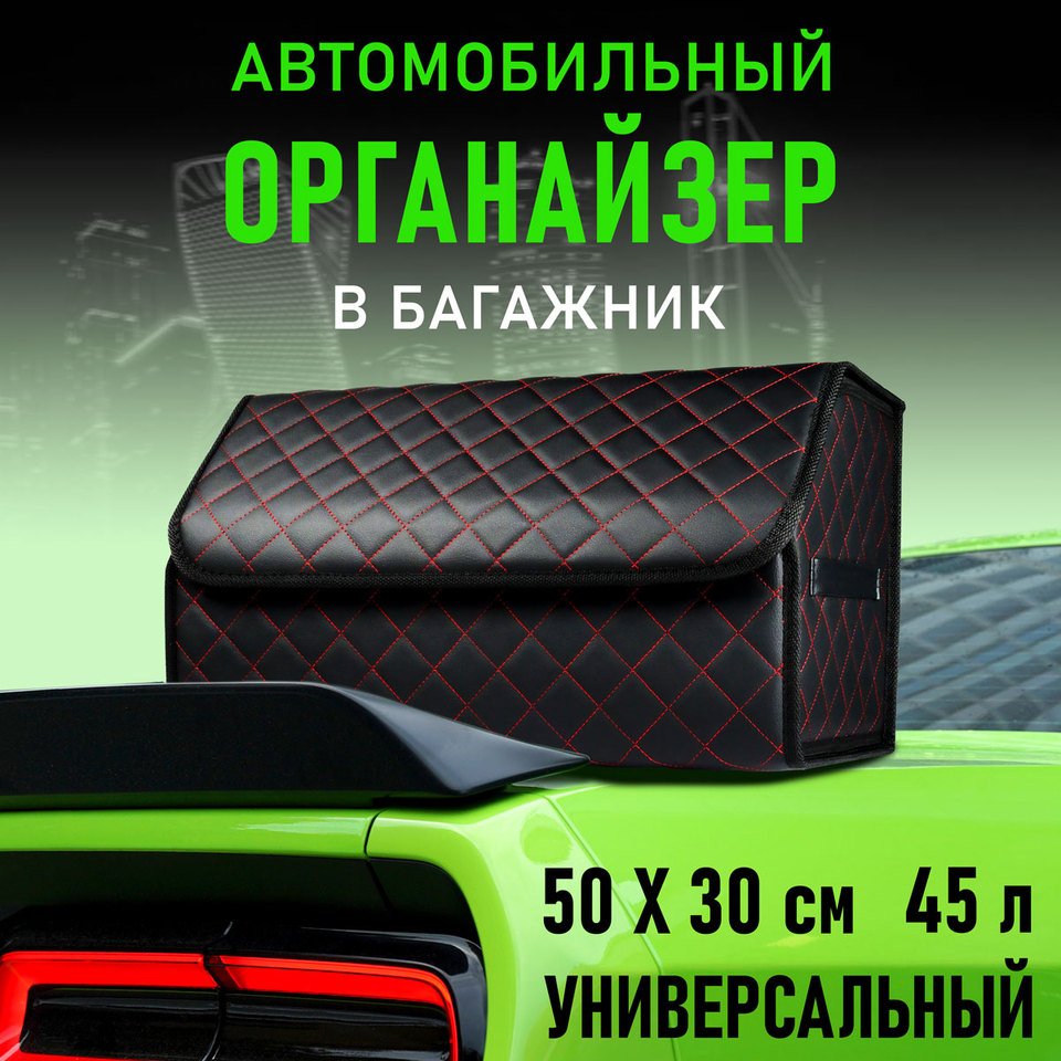 

Органайзер в багажник авто из эко-кожи автомобильный аксессуар в багажник автомобиля