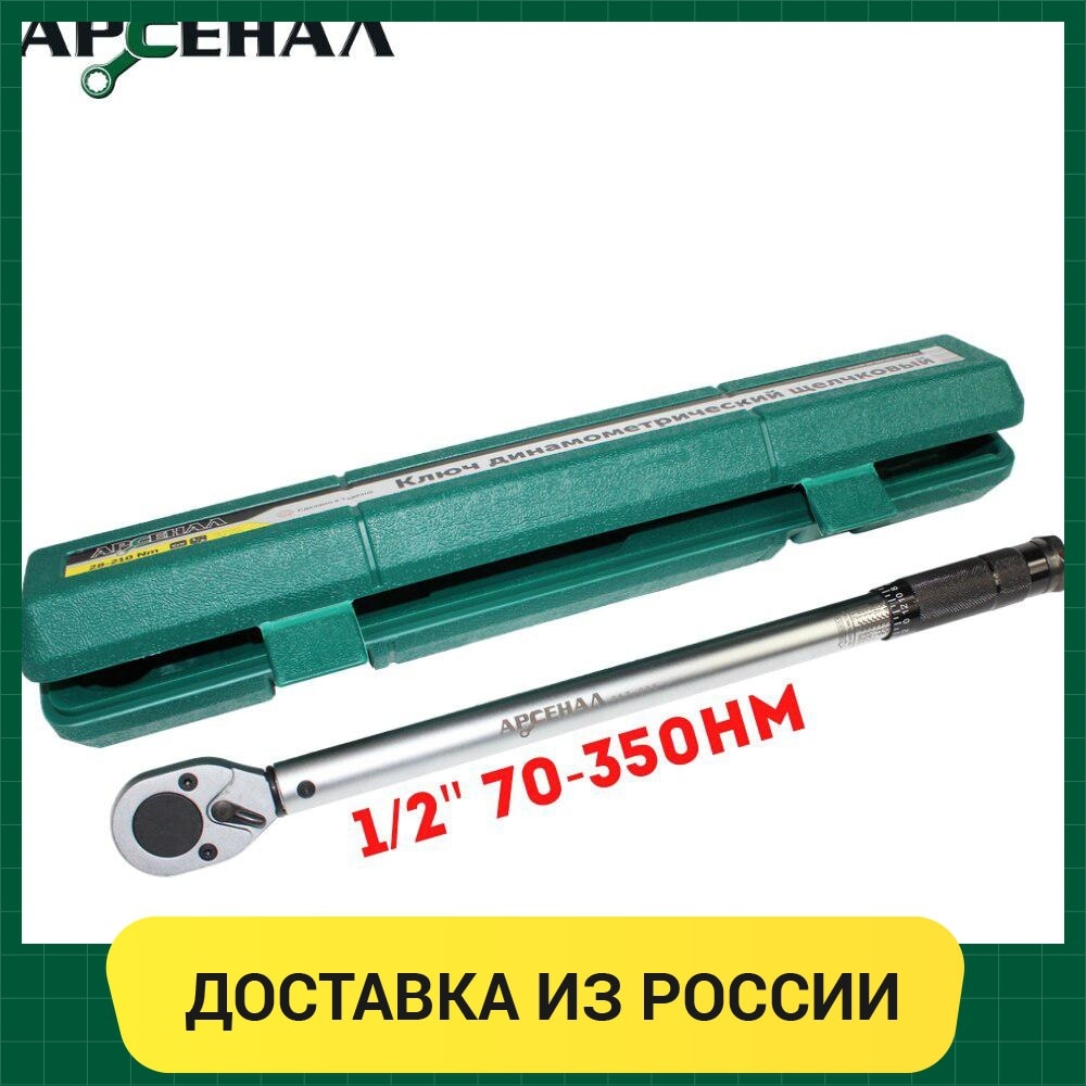 

Динамометрический ключ Арсенал 1/2" 70-350 Нм