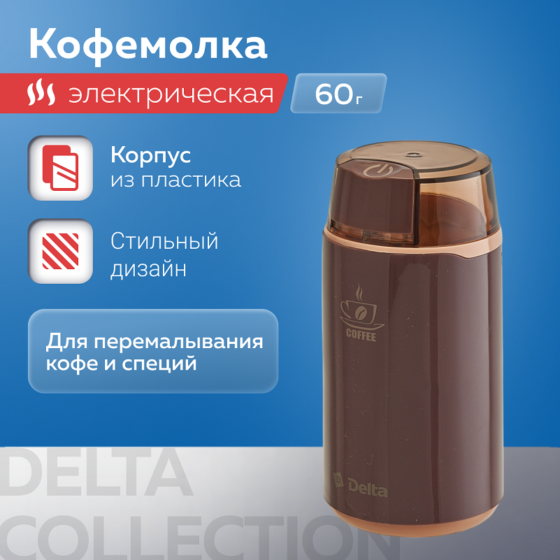 Кофемолка DELTA DL-087К, 250Вт, бункер на 60 гр, нержавеющая сталь, черный, коричневый, белый александр александрович тамоников тайный бункер абвера