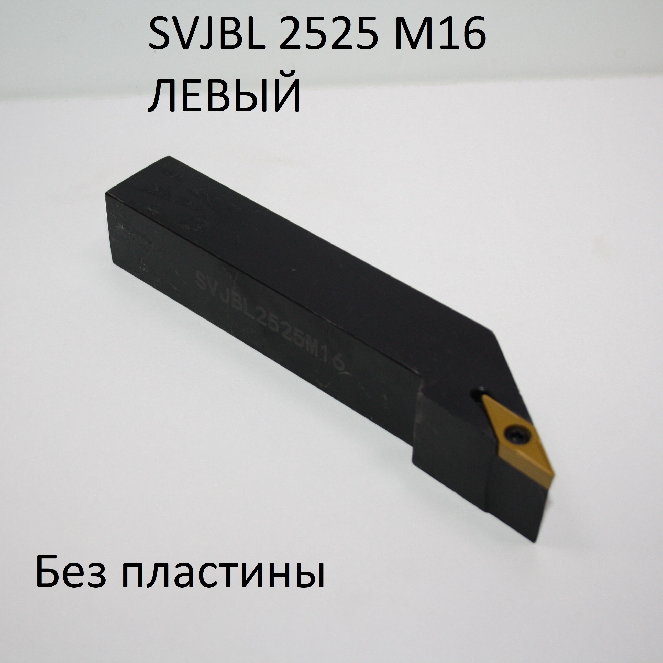 

Резец SVJBR 2525 M16 токарная державка для сменных пластин VBMT 1604 инструмент ЧПУ CNC tool holder insert turning tool left
