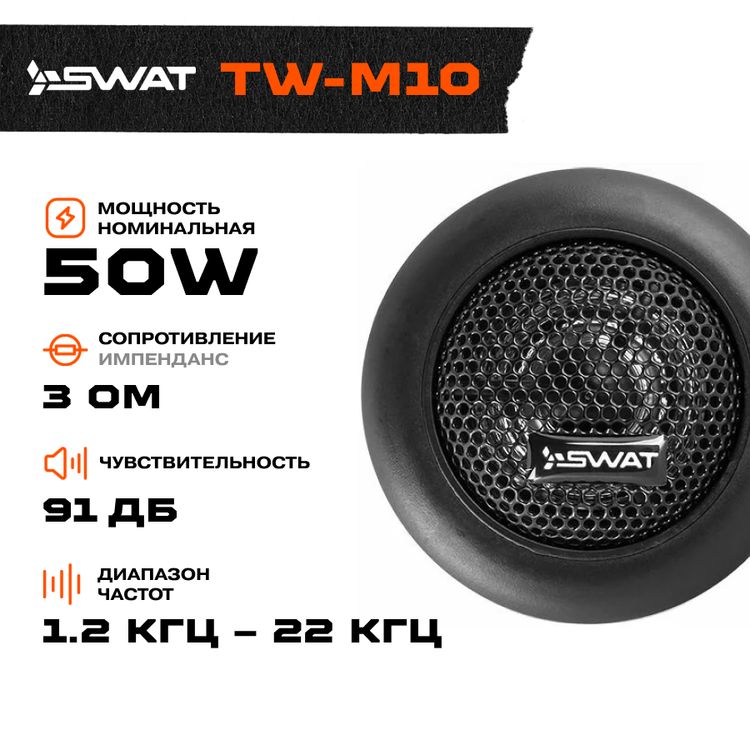 

АКУСТИКА SWAT TW-M10 ТВИТЕР \ 50 Вт \ 4 Ом \ 1" (2.5 см)