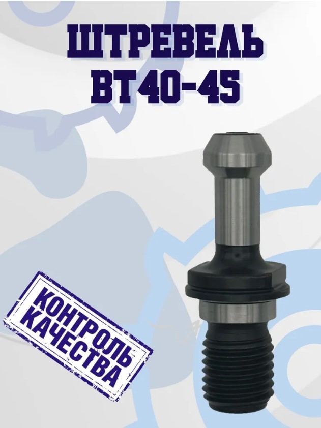 

BT40-45 Штревель