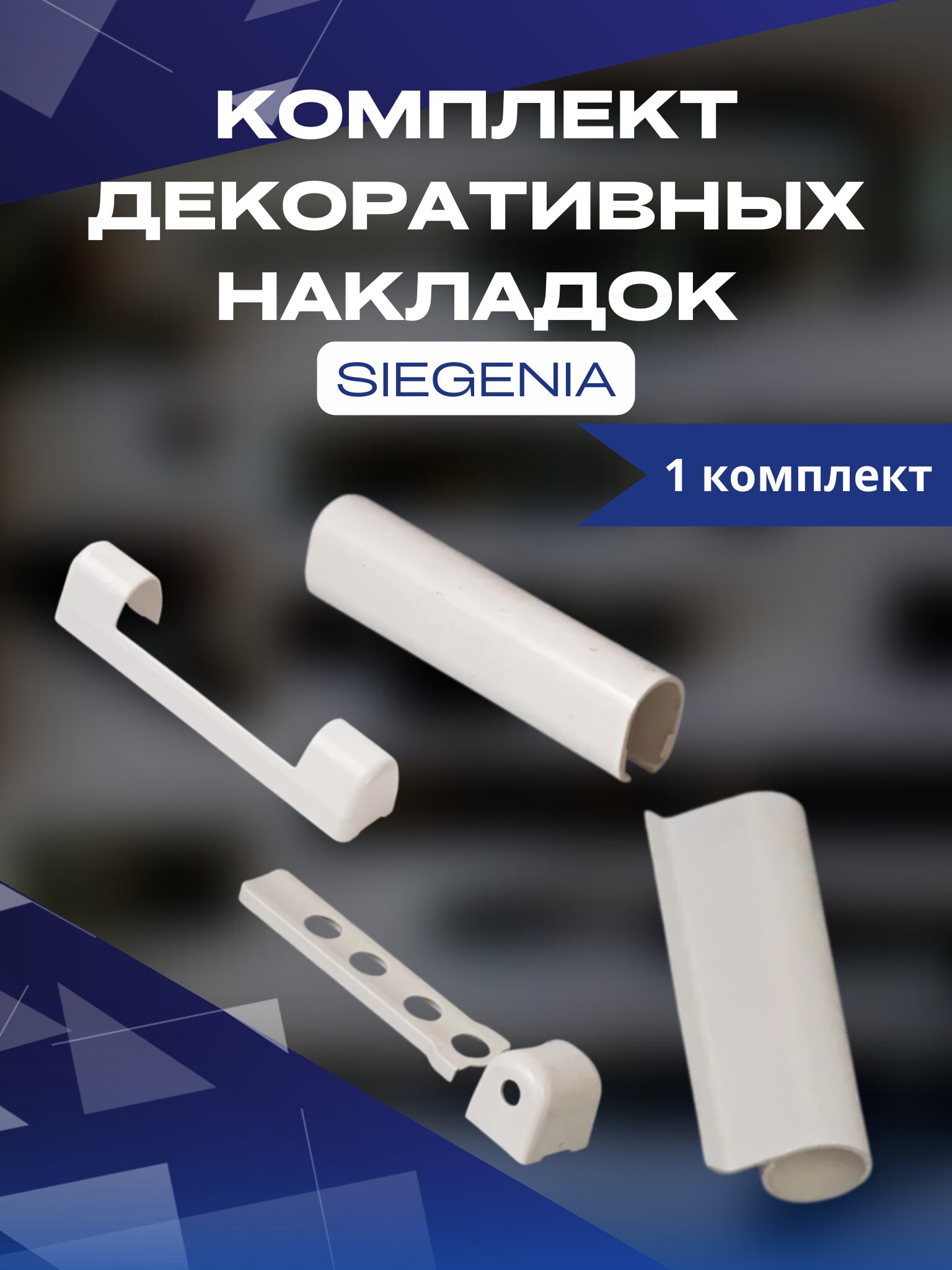 

Комплект декоративных накладок Siegenia Зигения белые