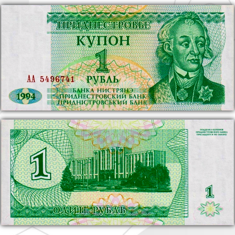 

Приднестровье 1 рубль