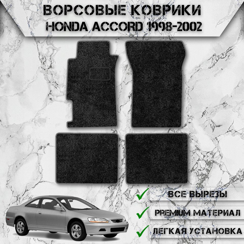 

Ворсовые коврики для авто Хонда Аккорд 6 / Honda Accord 6 1998-2002