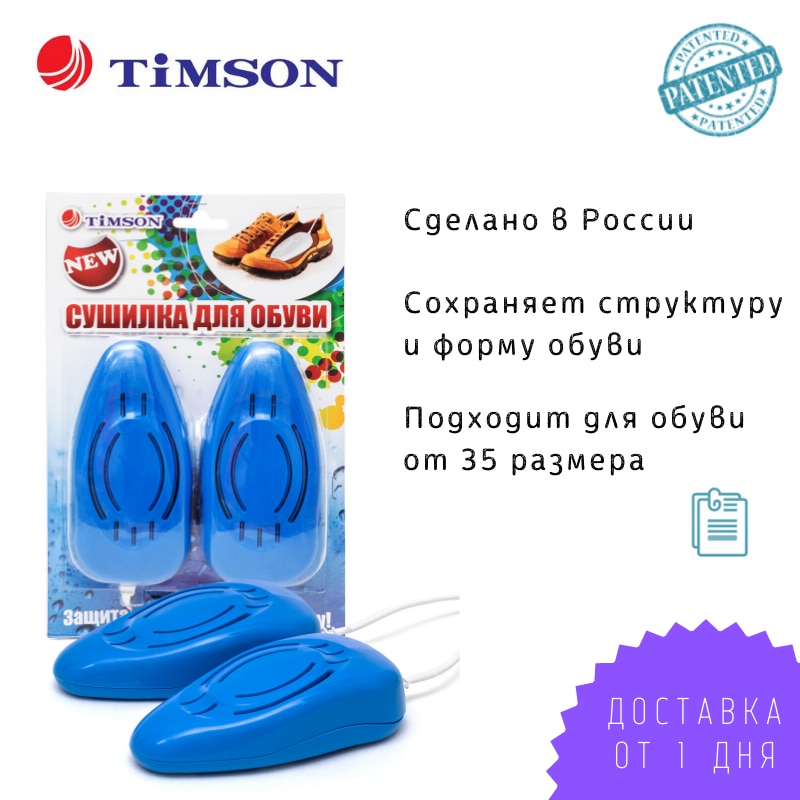 

Сушилка для обуви Timson 2426