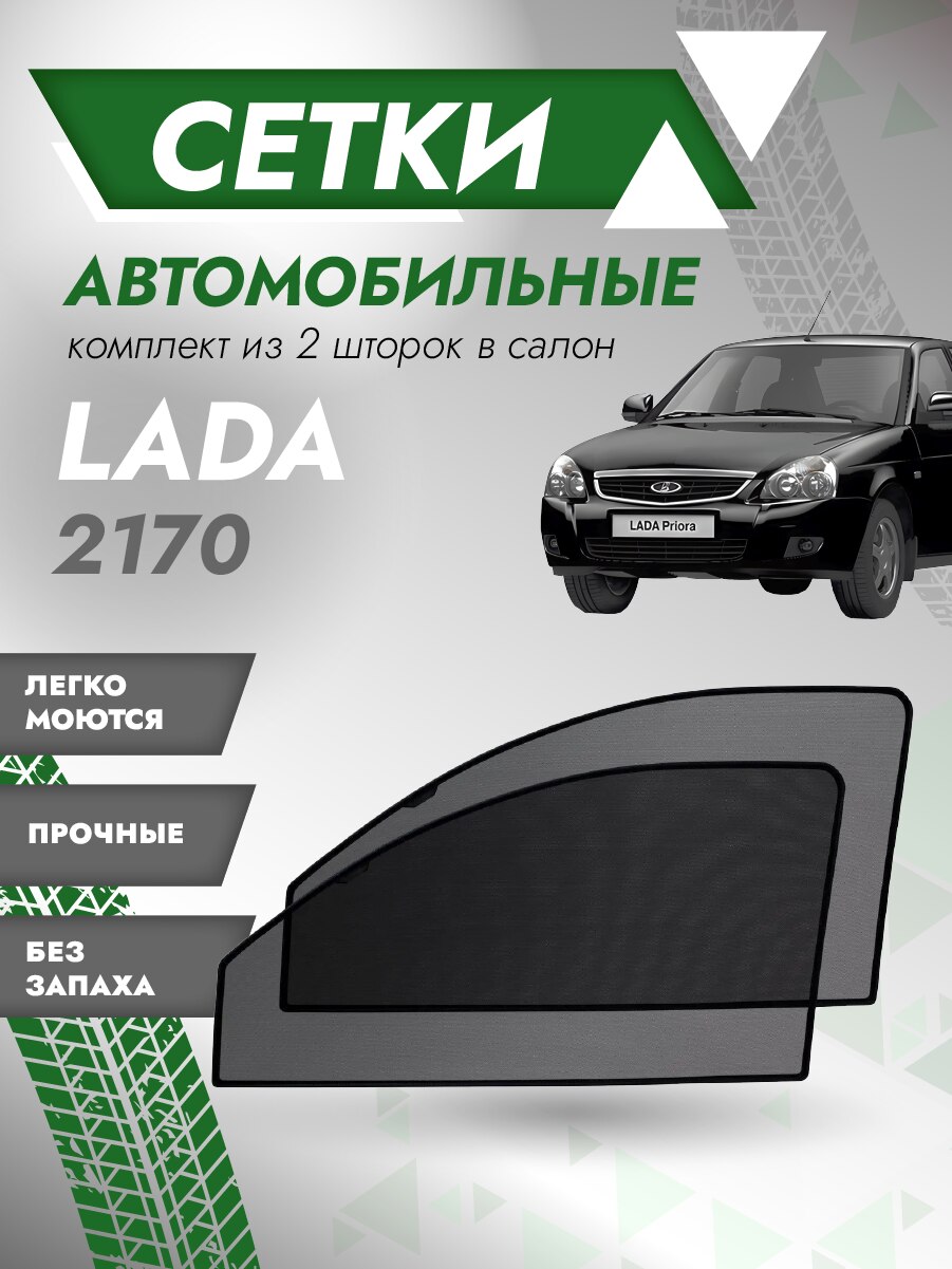 

Автомобильные шторки на окна ВАЗ 2110,211,2112,2170,2171,2172 (на магнитах)