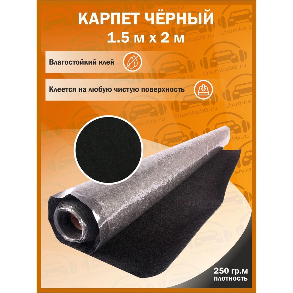 

Самоклеящийся Карпет Черный - 1500*2000мм - 250гр кв.м, 1,5 м ширина (Самоклеющийся Влагостойкий клей)