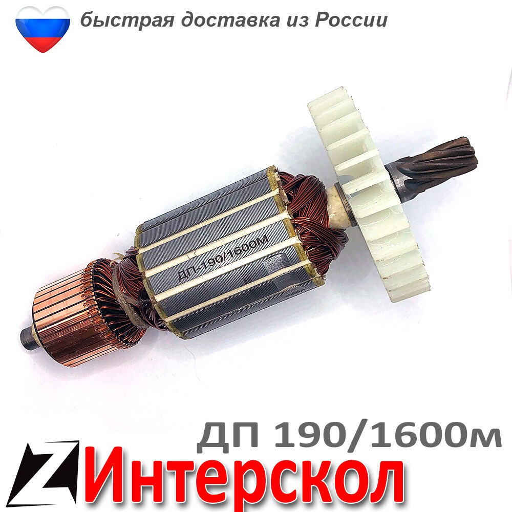 

Якорь ДП 190 1600 ИНТЕРСКОЛ ротор торцовочная дисковая циркулярная электрическая ручная