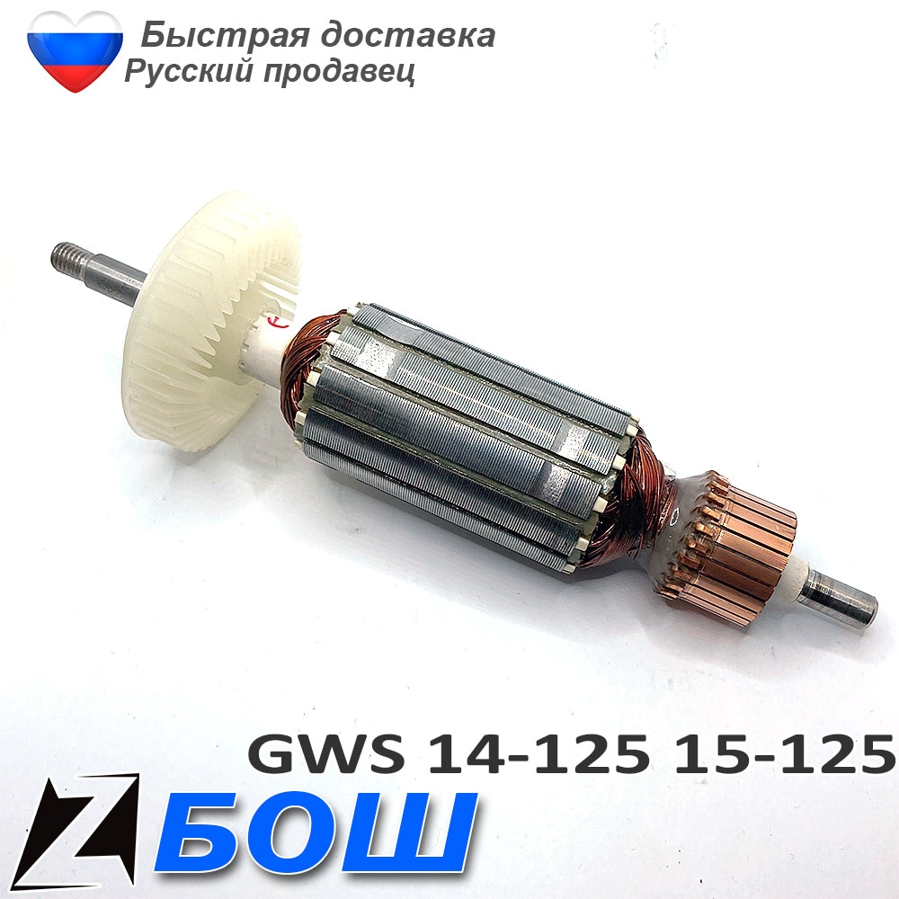 

Якорь БОШ GWS 14 125 15 125 ушм ротор болгарка запчасти ремонта мотора двигателя инструмента