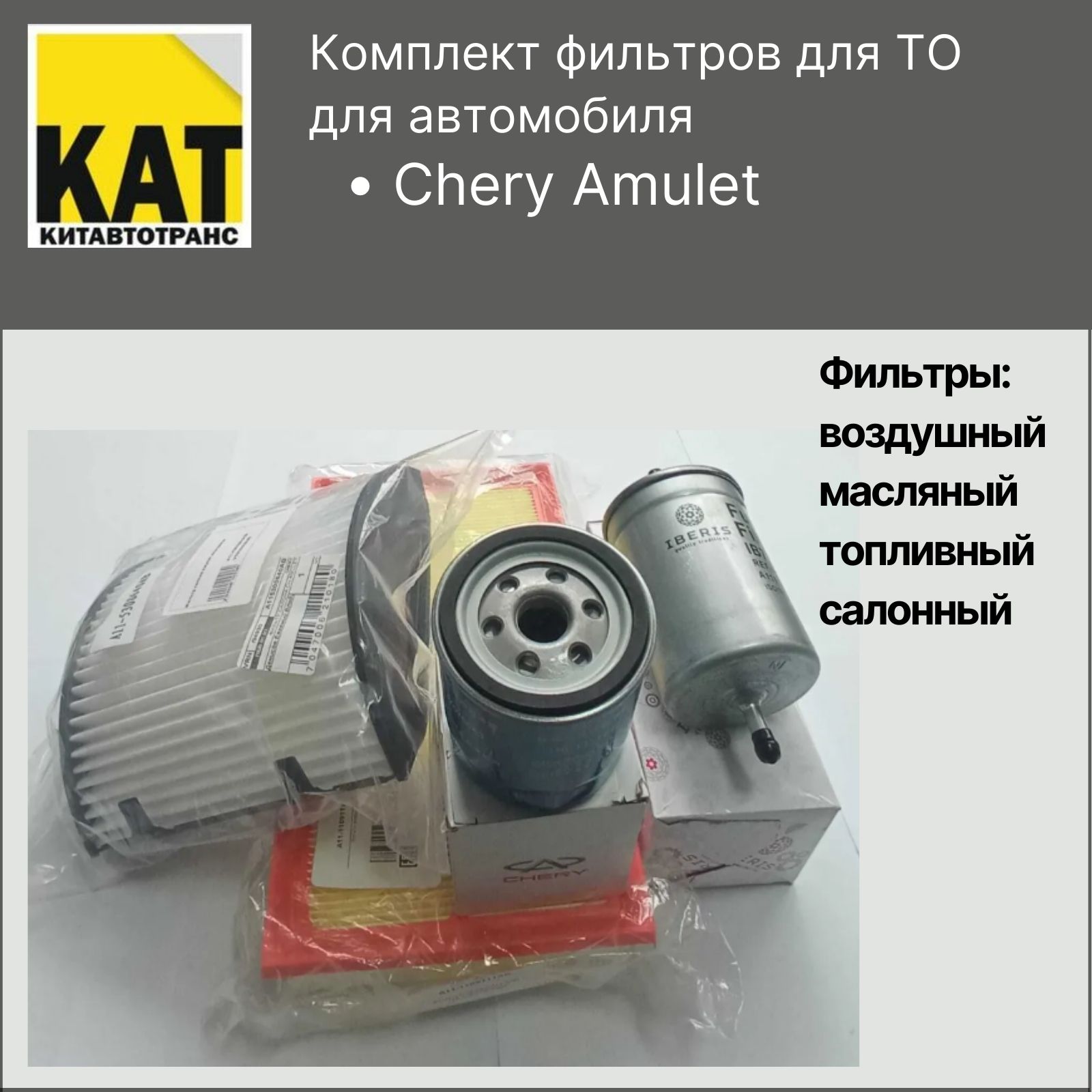 

Фильтр воздушный + масляный +салонный + топливный комплект Чери Амулет (Chery Amulet)
