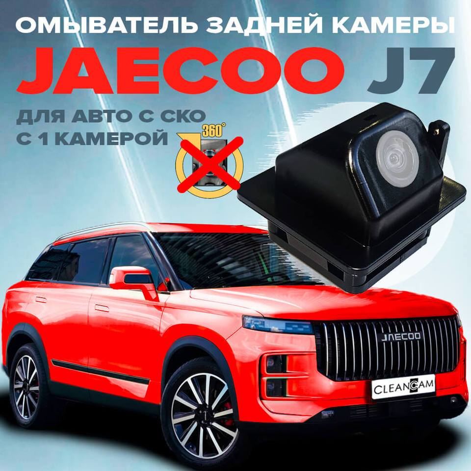 

Омыватель камеры для Jaecoo J7 2023- передний/задний