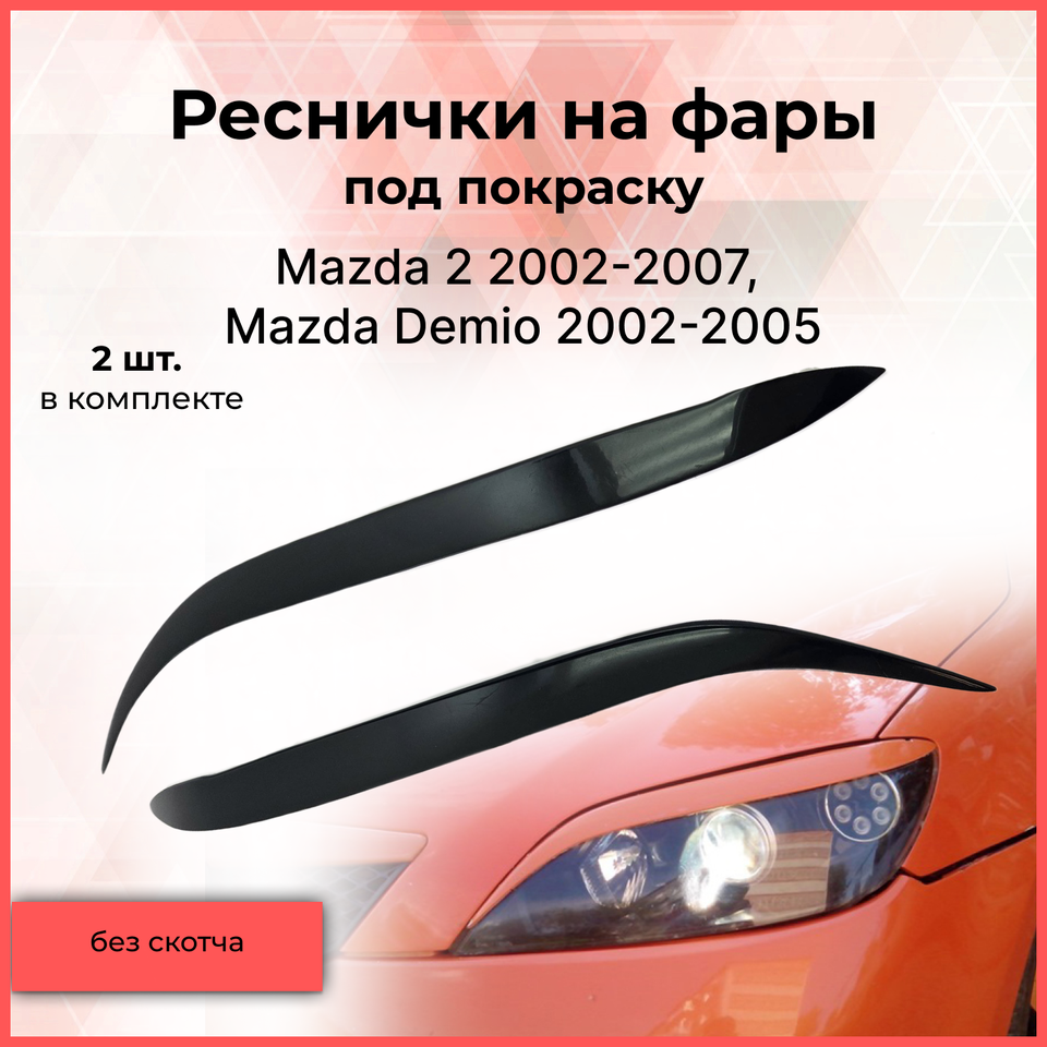 

Реснички накладки на фары для Mazda 2, Demio 2002-2005 Мазда Демио внешний тюнер фар экстерьер молдинги стайлинг АБС пластик