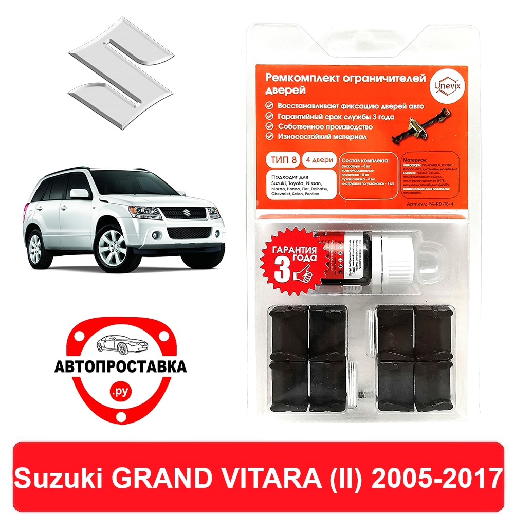 

Ремкомплект ограничителей дверей Suzuki GRAND VITARA (II), 2005-2017, 2 двери, 4 двери