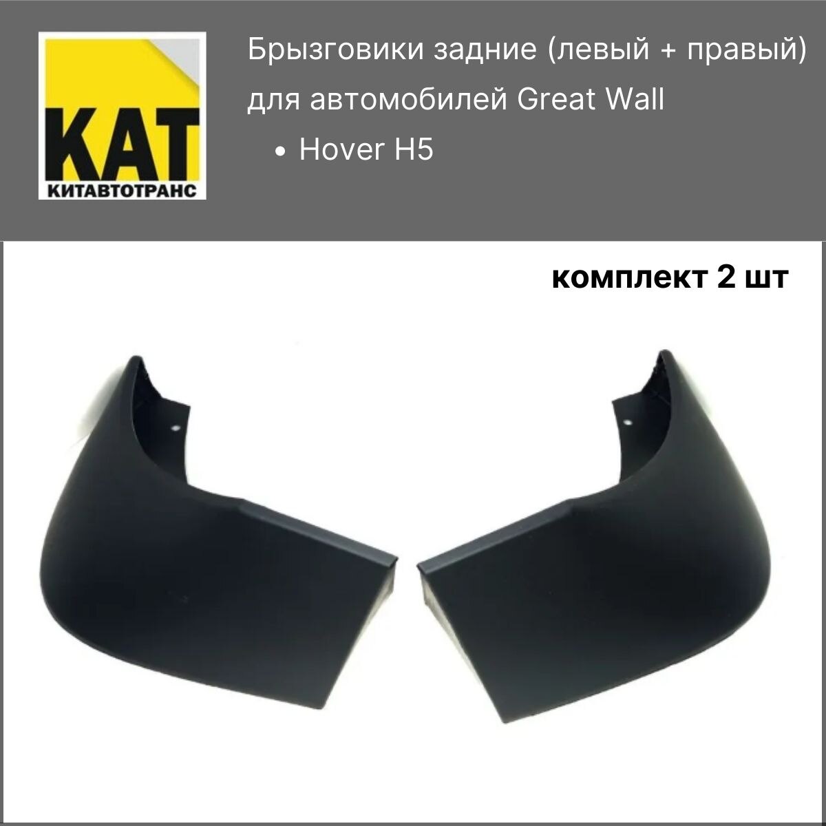 

Брызговики задние Ховер Н5 (Great Wall Hover H5) комплект 2шт