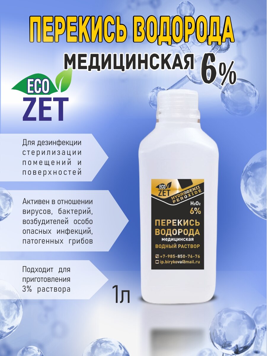 

Перекись водорода медицинская 6%, дезинфицирующее средство, 1 л.