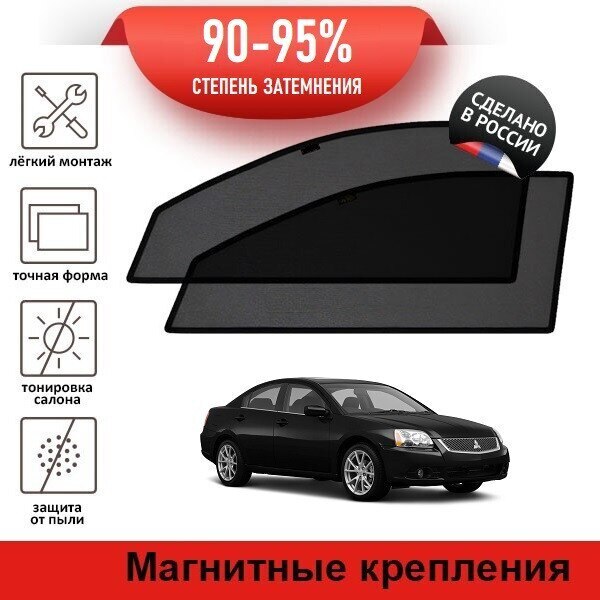 

Каркасные автошторки LATONIK PREMIUM на Mitsubishi Galant 9 рестайлинг (2006-2012) седан на передние двери на магнитах