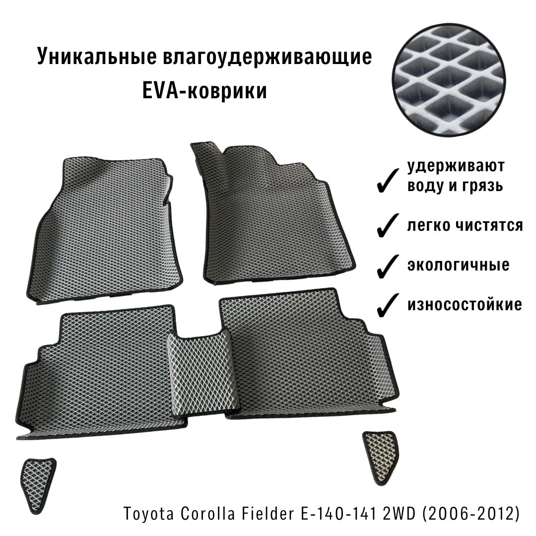 

EVA-ART | Коврики в салон Toyota Corolla Fielder E-140-141 2WD 2006-2012 | Бесплатная доставка из России