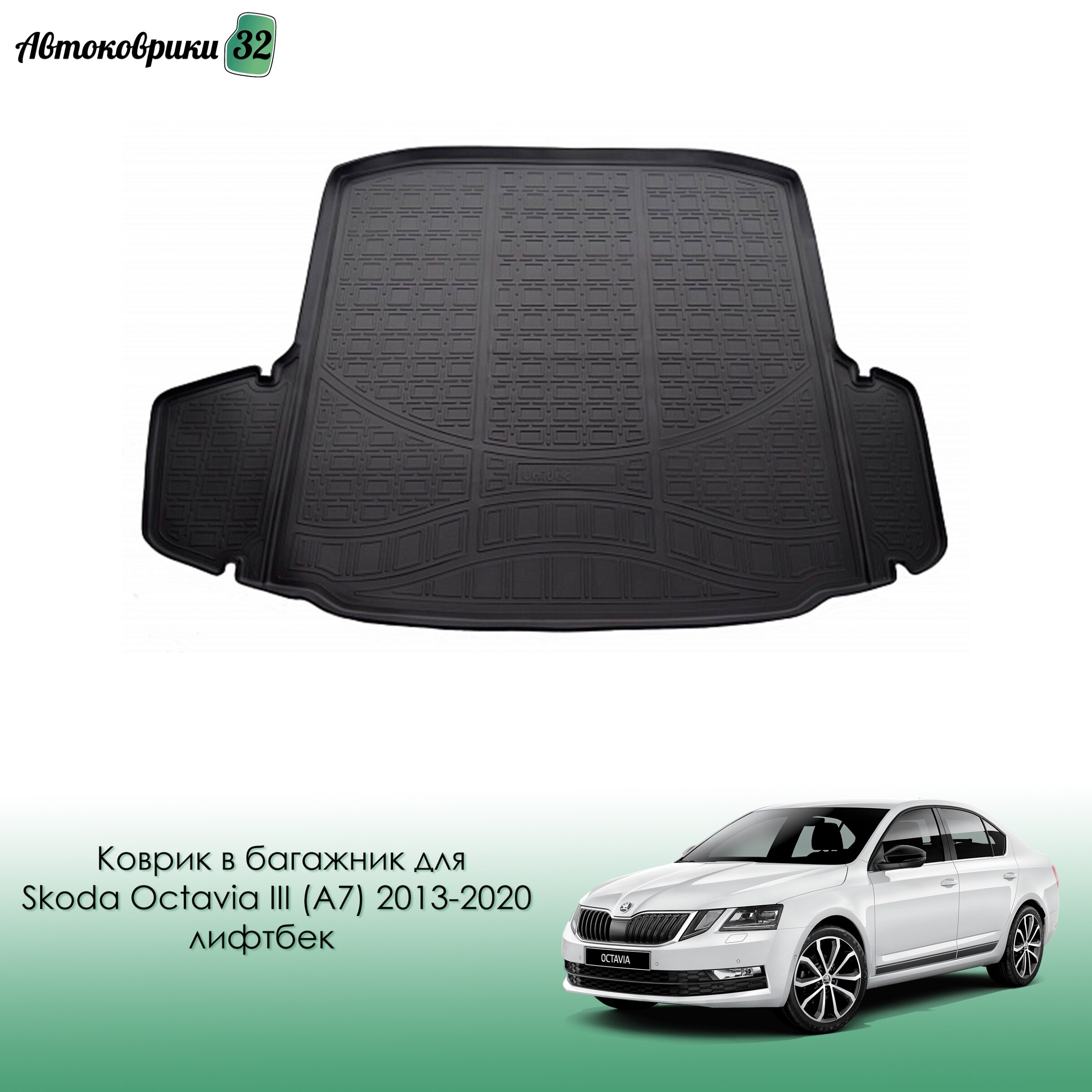 

Коврик в багажник для Skoda Octavia III (A7) 2013-2020 лифтбек с бортиком / Шкода Октавиа А7 с 2013 года