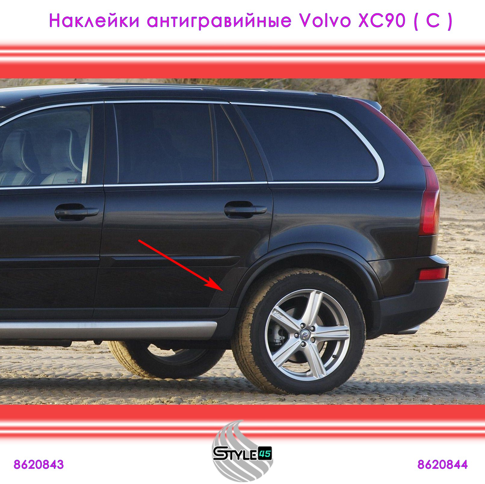 

Наклейки антигравийные Volvo XC90 ( С ) Вольво ХС90 8620844, 8620843 задняя дверка Плёнка двери Вольво ХС90