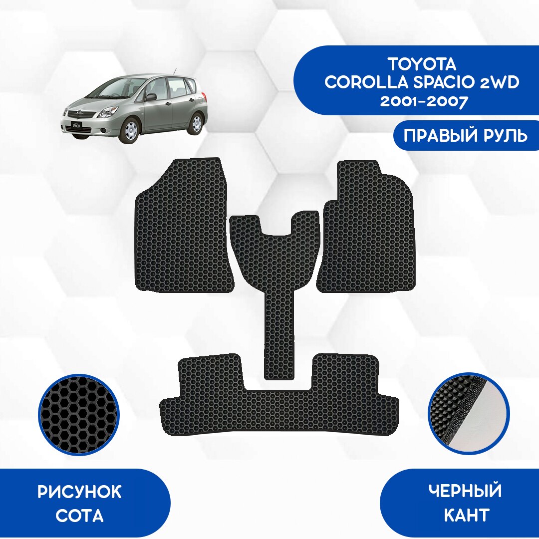 

Комплект EVA ковриков для TOYOTA COROLLA SPACIO 2WD 2001-2007 С правым рулем / Тойота Королла / Авто / Аксессуары / Эва