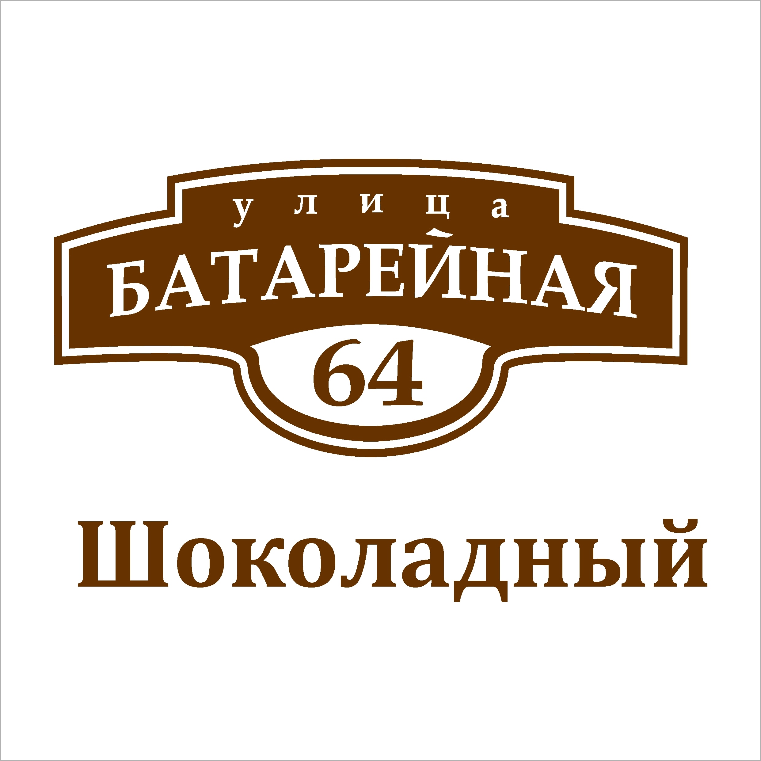 

Адресная табличка / Домовой знак / Номер дома / Табличка на дом / Аншлаг / Металл Оцинкованное железо / Номерной знак / Шильдик