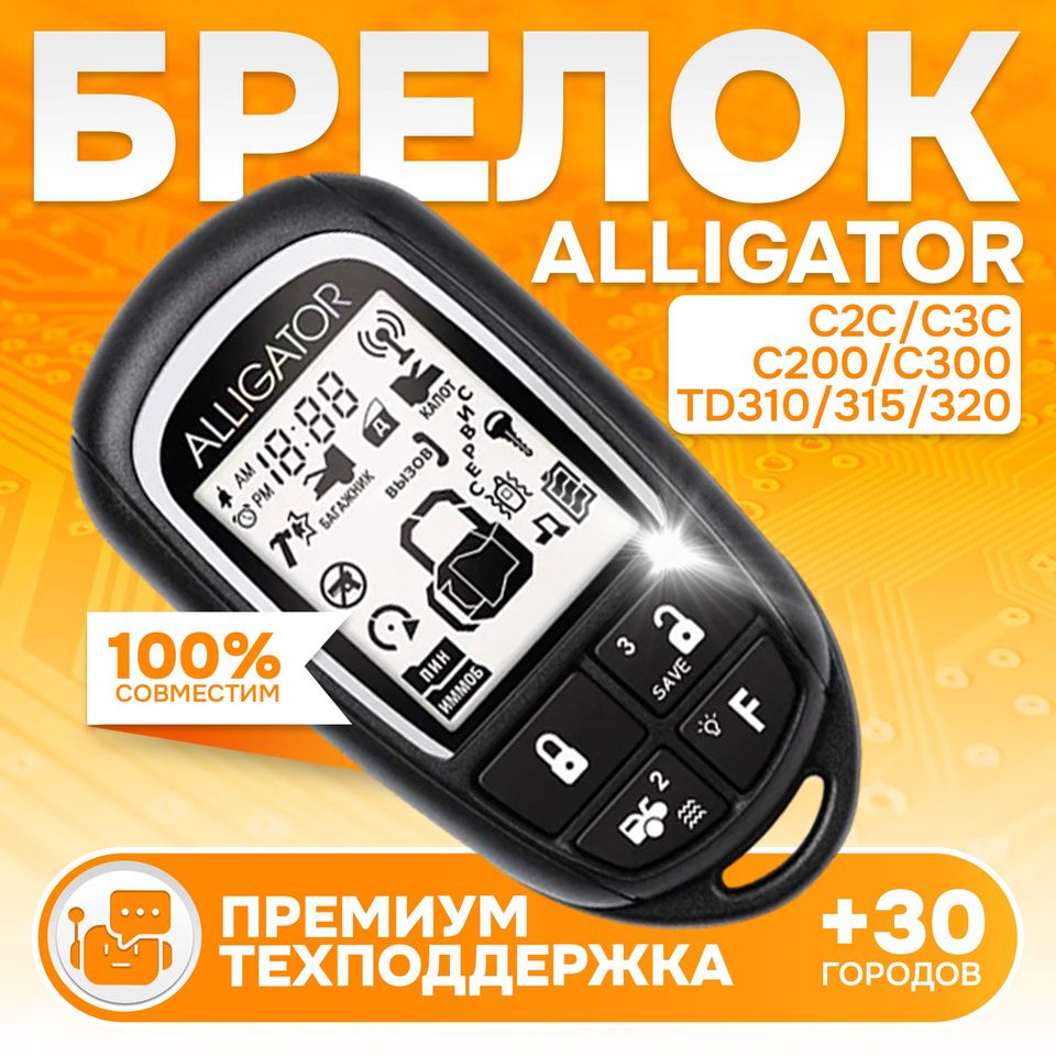 

Брелок оригинальный с ЖК дисплея Alligator С300 C200 TD320 TD310 TD315 C2C C3C