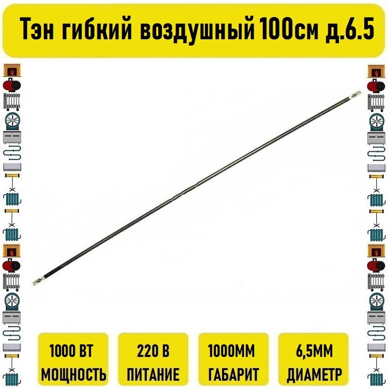 

Тэн гибкий воздушный 1000вт 100см д.6.5