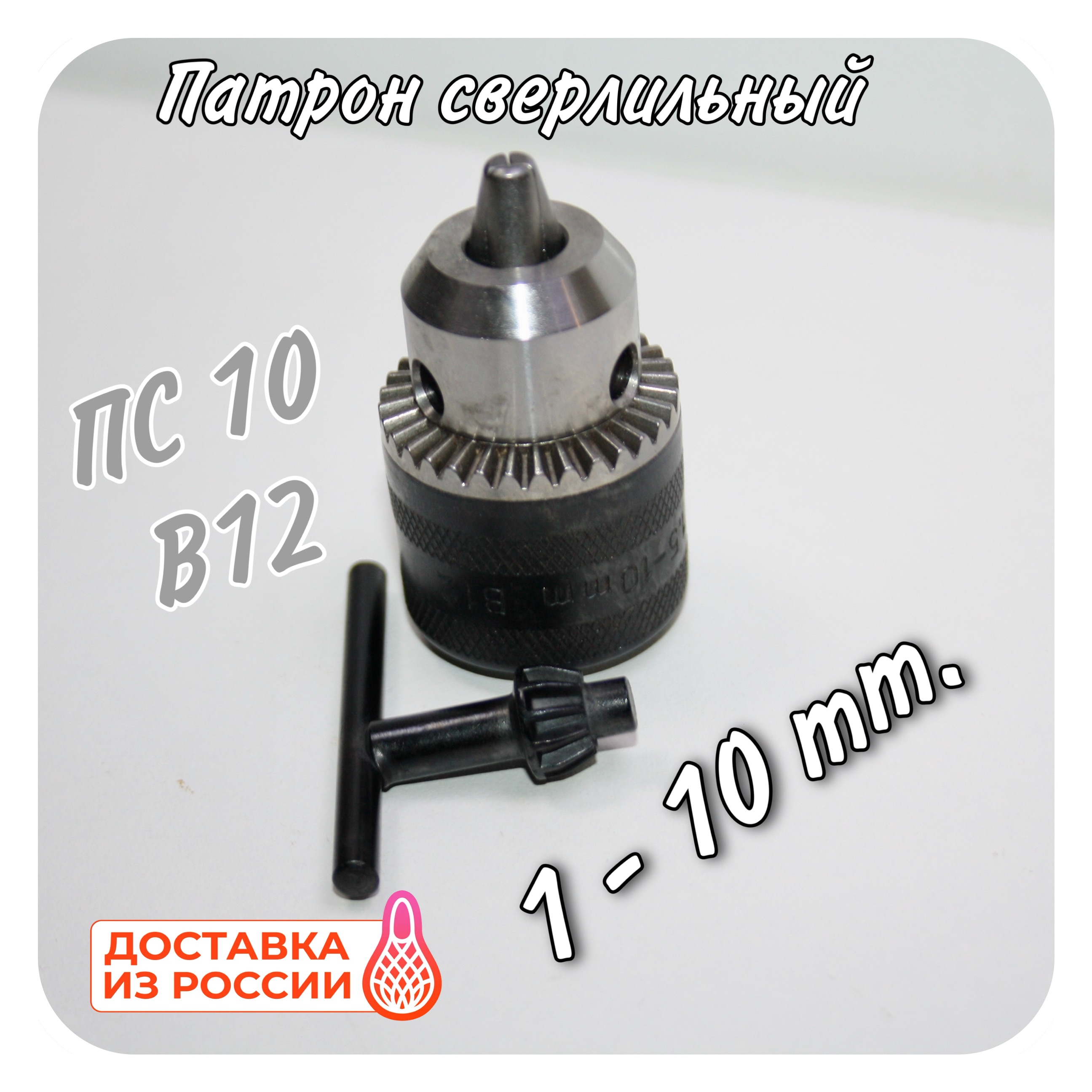 

Патрон сверлильный ПС10 B12 1 - 10 мм. с ключем сверлильный патрон 3х кулачковый для сверл