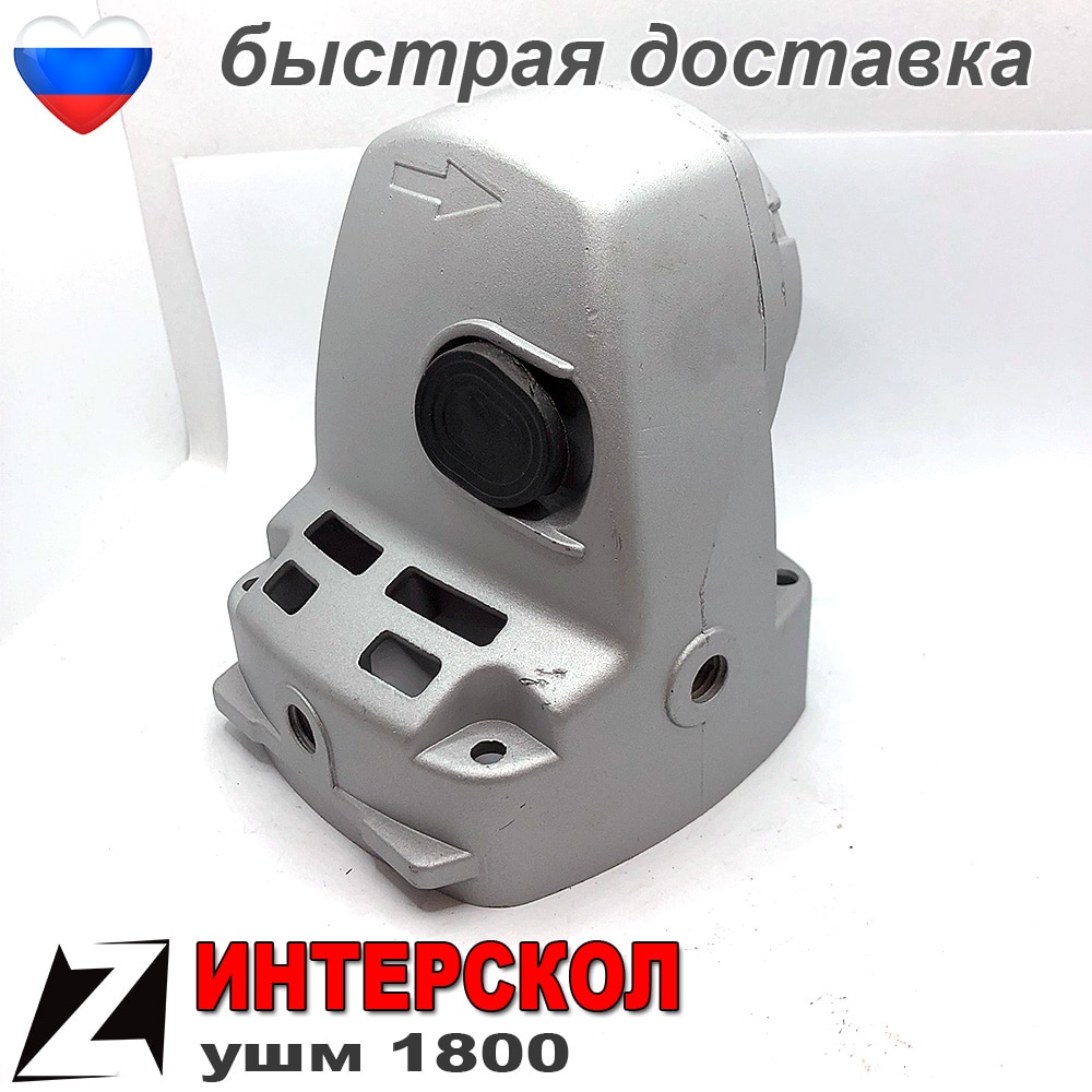 

Редуктор УШМ 180 ИНТЕРСКОЛ 1800м болгарки голова сборе деталь 6003020100