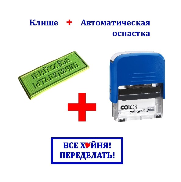 

"Всё Xyйня Переделать" Штамп - прикол / Печать - прикол / 16*45mm/ Оттиск/ Клише / Скрапбукинг / Подарок шефу, дизайнеру