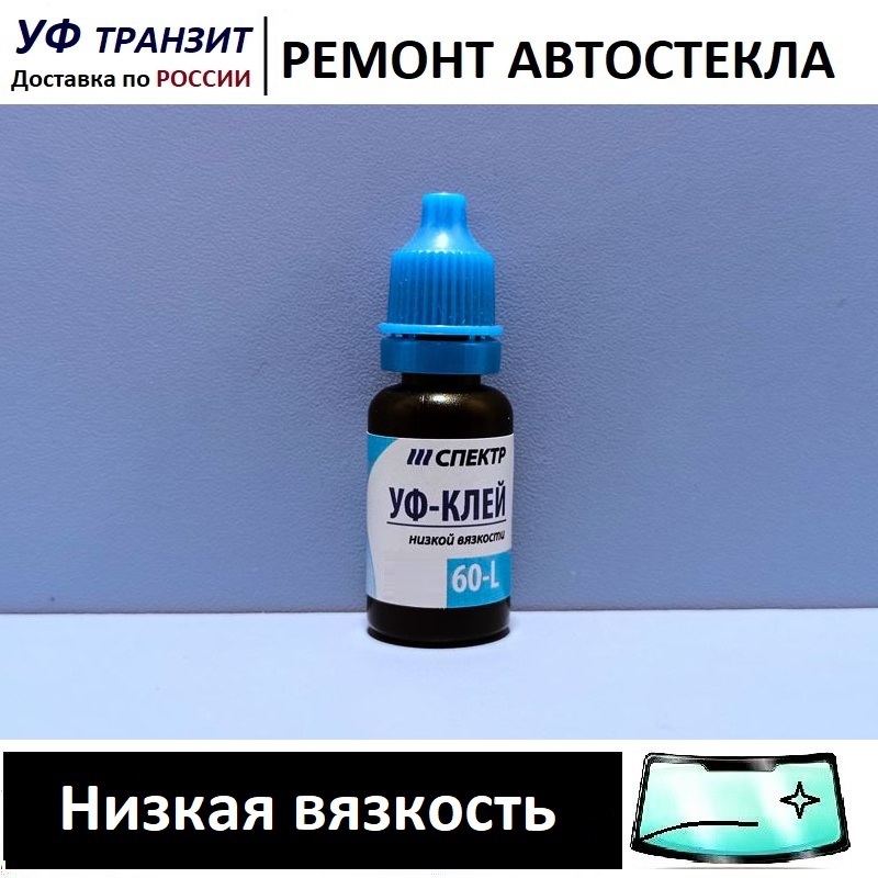 

УФ полимер по 10г, для самостоятельного ремонта лобового стекла