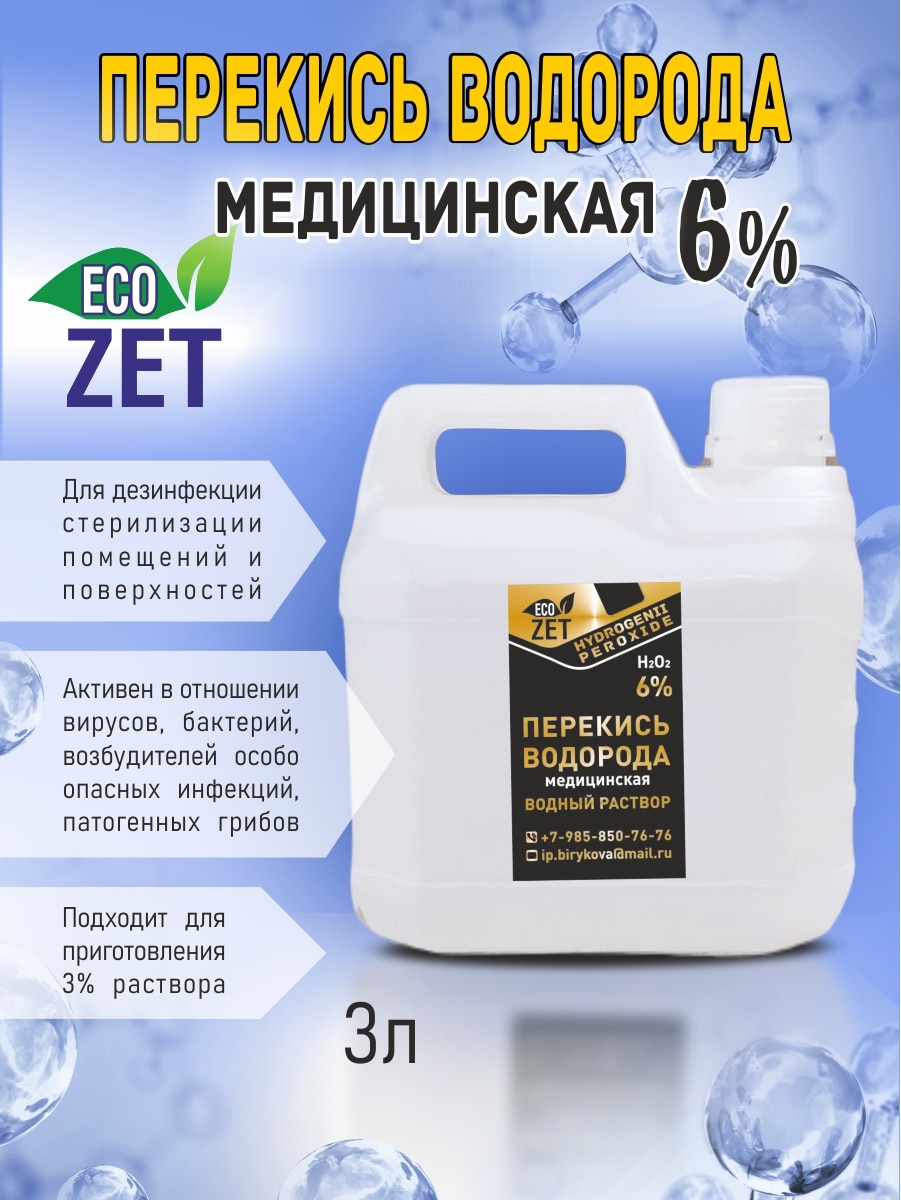 

Перекись водорода медицинская 6%, 3 л.