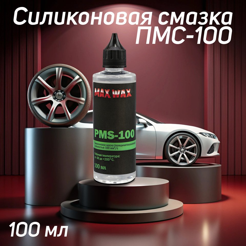 

Силиконовое масло смазка MAX WAX ПМС-100 (PMS-100), 100мл