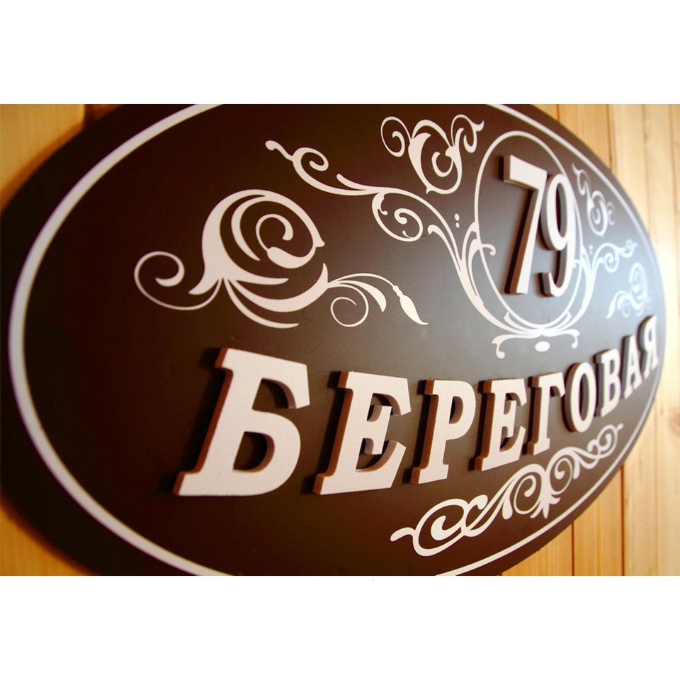 

Адресная табличка на дома с объёмными буквами не дорого. Объемная адресная табличка. Фрейзерная резка.