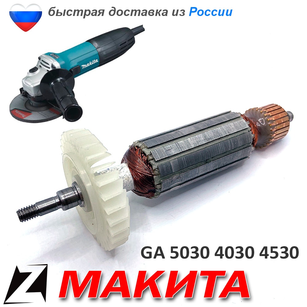 

Якорь МАКИТА 5030 4030 4530 ротор для ремонта инструмента болгарки