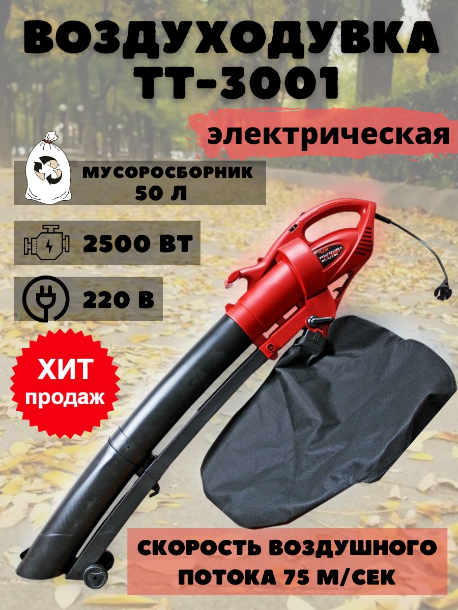 

Воздуходувка электрическая TT-3001/СВП-3000 с мусоросборником 50л, пылесос