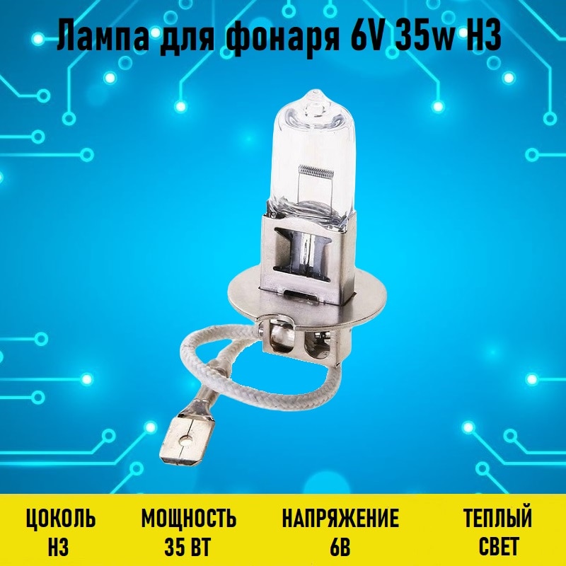 

Лампа для фонаря 6V 35w H3