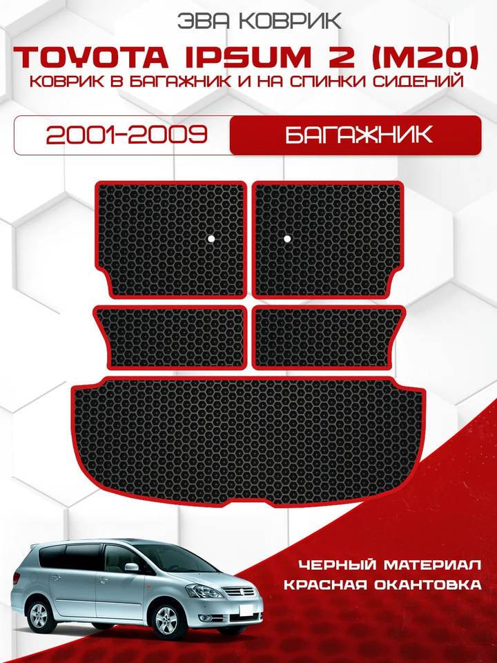 

Коврик в багажник и на спинки сидений Toyota Ipsum 2001-2009 / Тойота Ипсум (с поднятым 3 рядом)