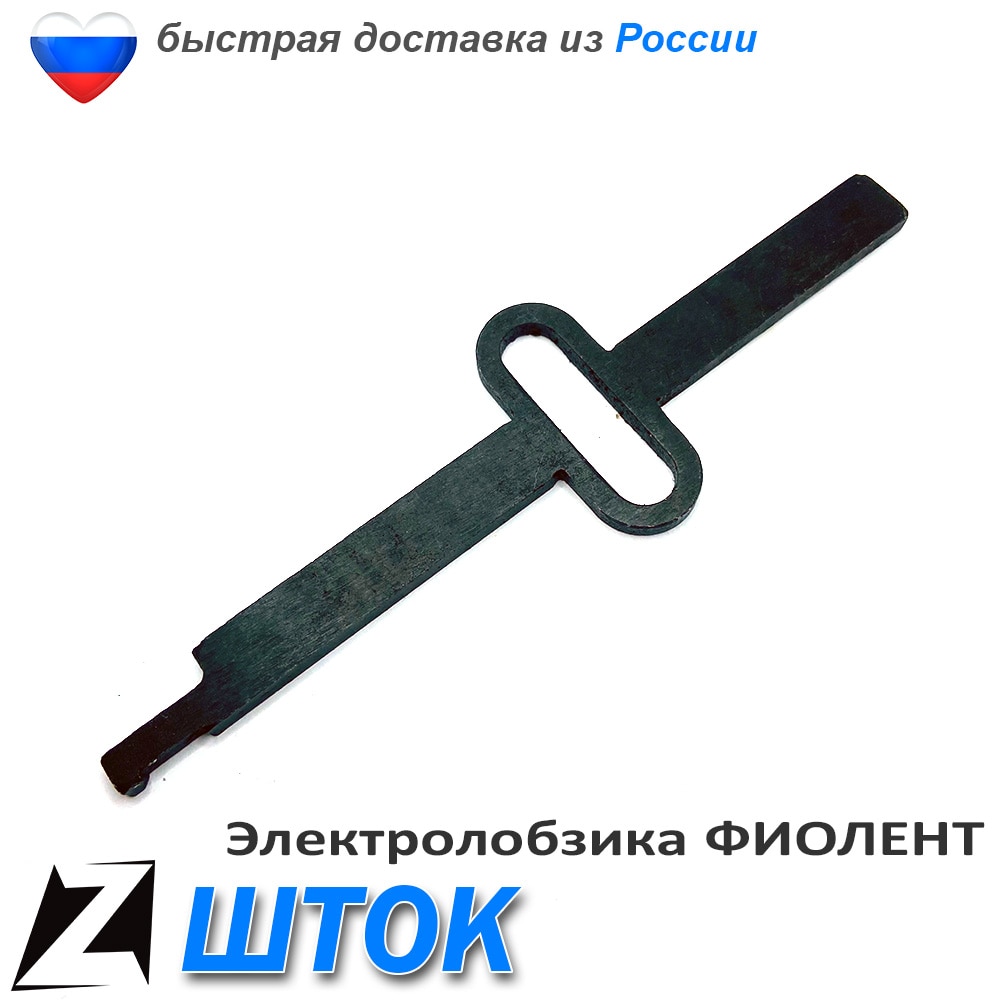 

Шток фиолент для лобзика 450 520 600э Вт ползунок оригинал для китайских электролобзик универсальный запчасти ремонта