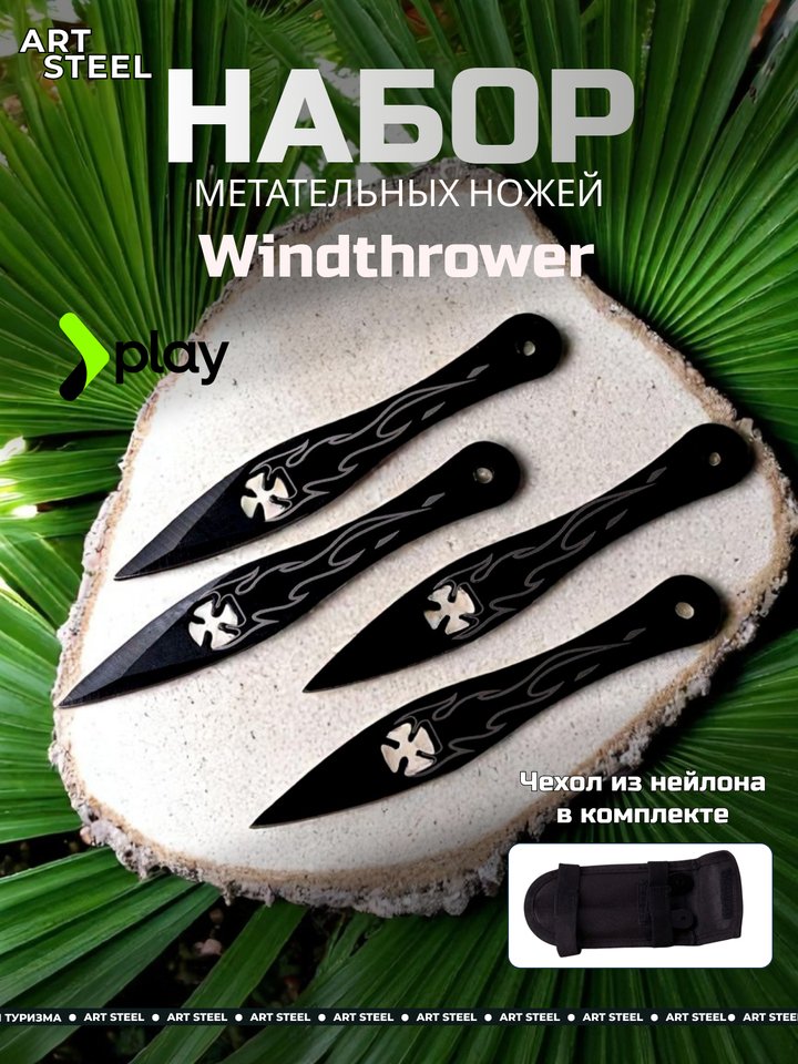 

Метательный нож Windthrower (набор 4 шт.), сталь 40х13, рукоять металл