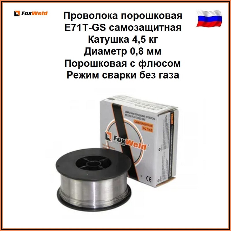 

Проволока порошковая E71T-GS , самозащитная, диаметр 0,8 мм, еврокатушка D200 , 4.5 кг, 5кг, без газа, Foxweld