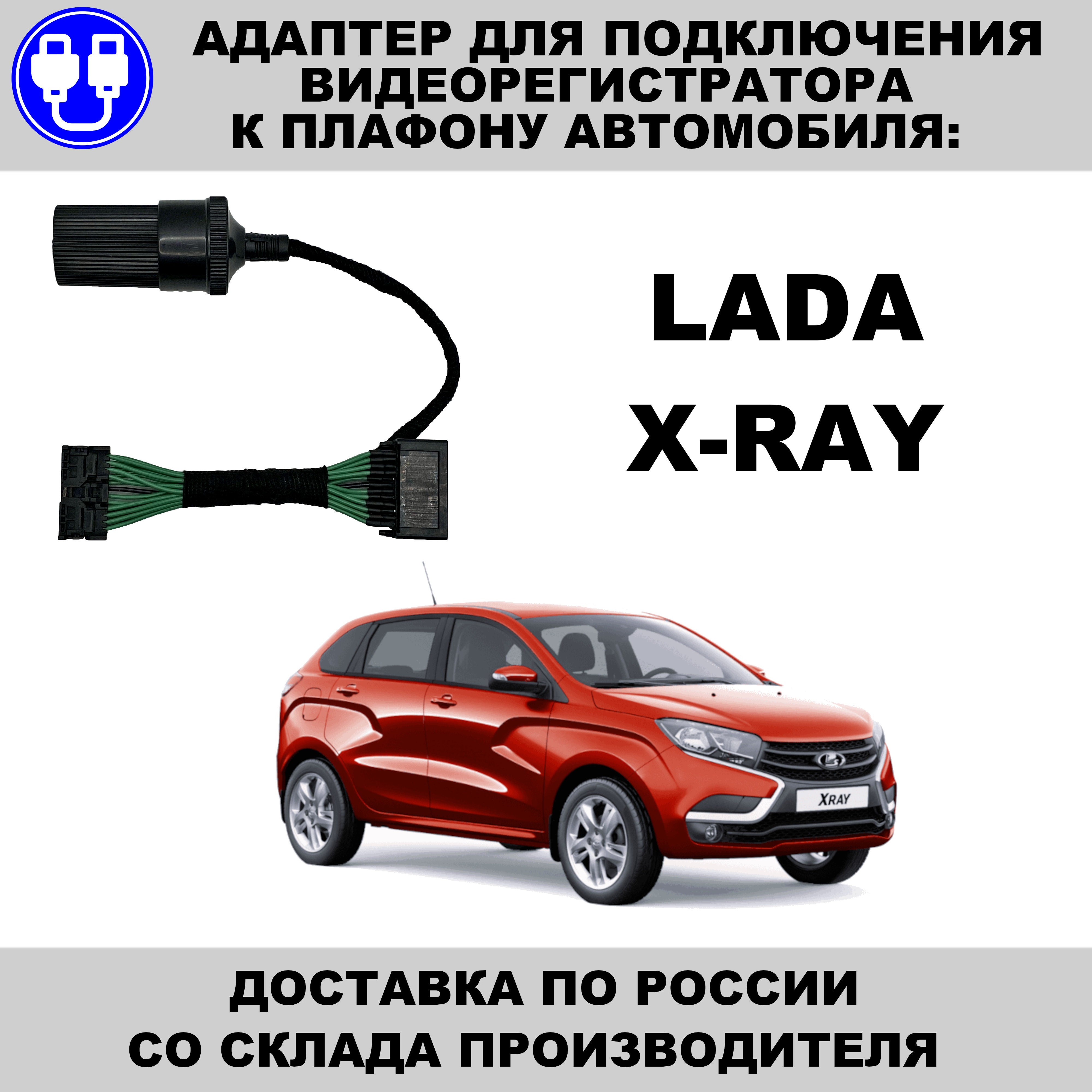 

Адаптер (переходник) для подключения видеорегистратора к плафону Лада XRay lada xray