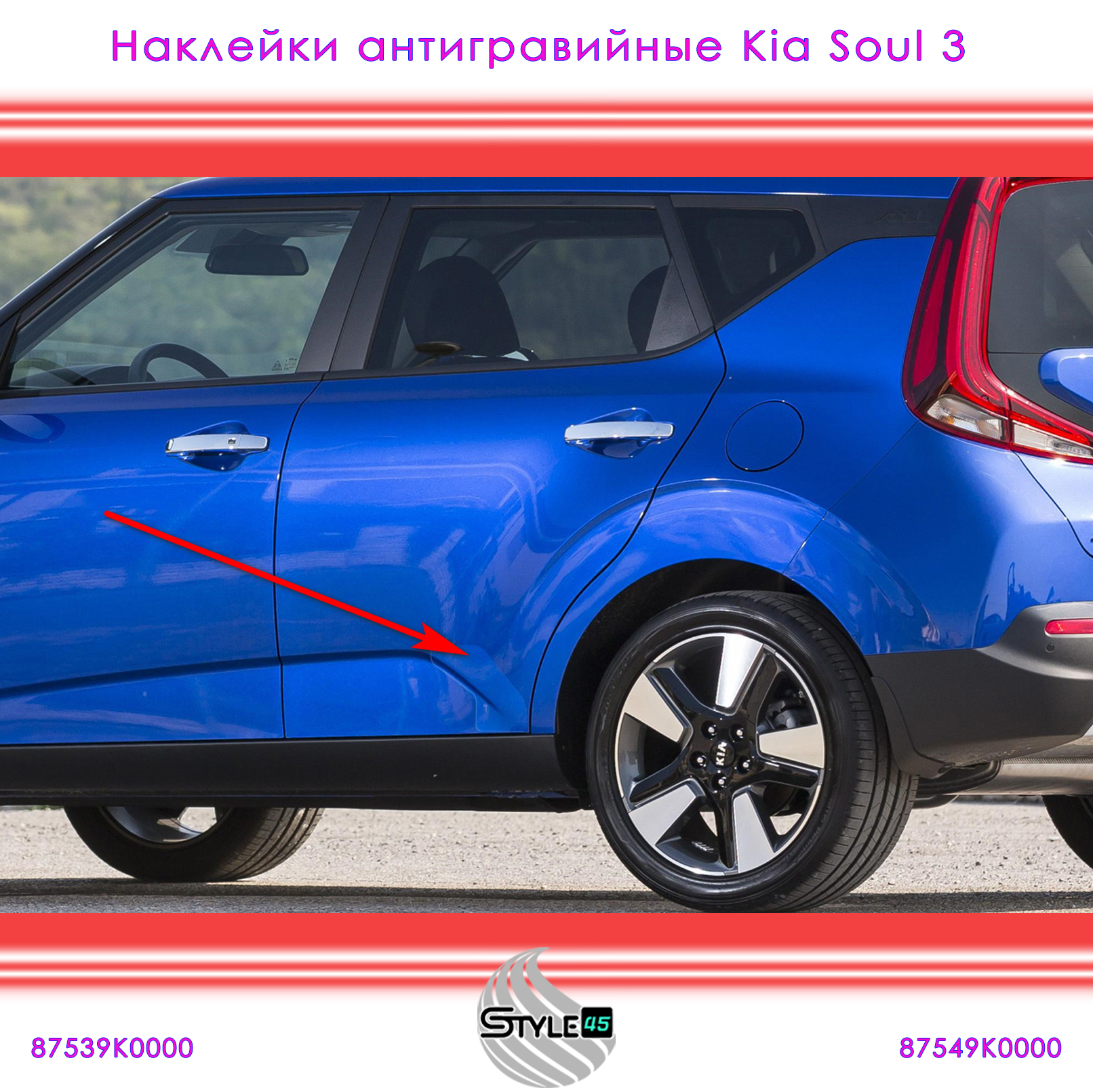 

Наклейки антигравийные Kia Soul 3 Киа Соул 3 поколение 87549K0000, 87539K0000 на заднюю дверь Кузов SK3