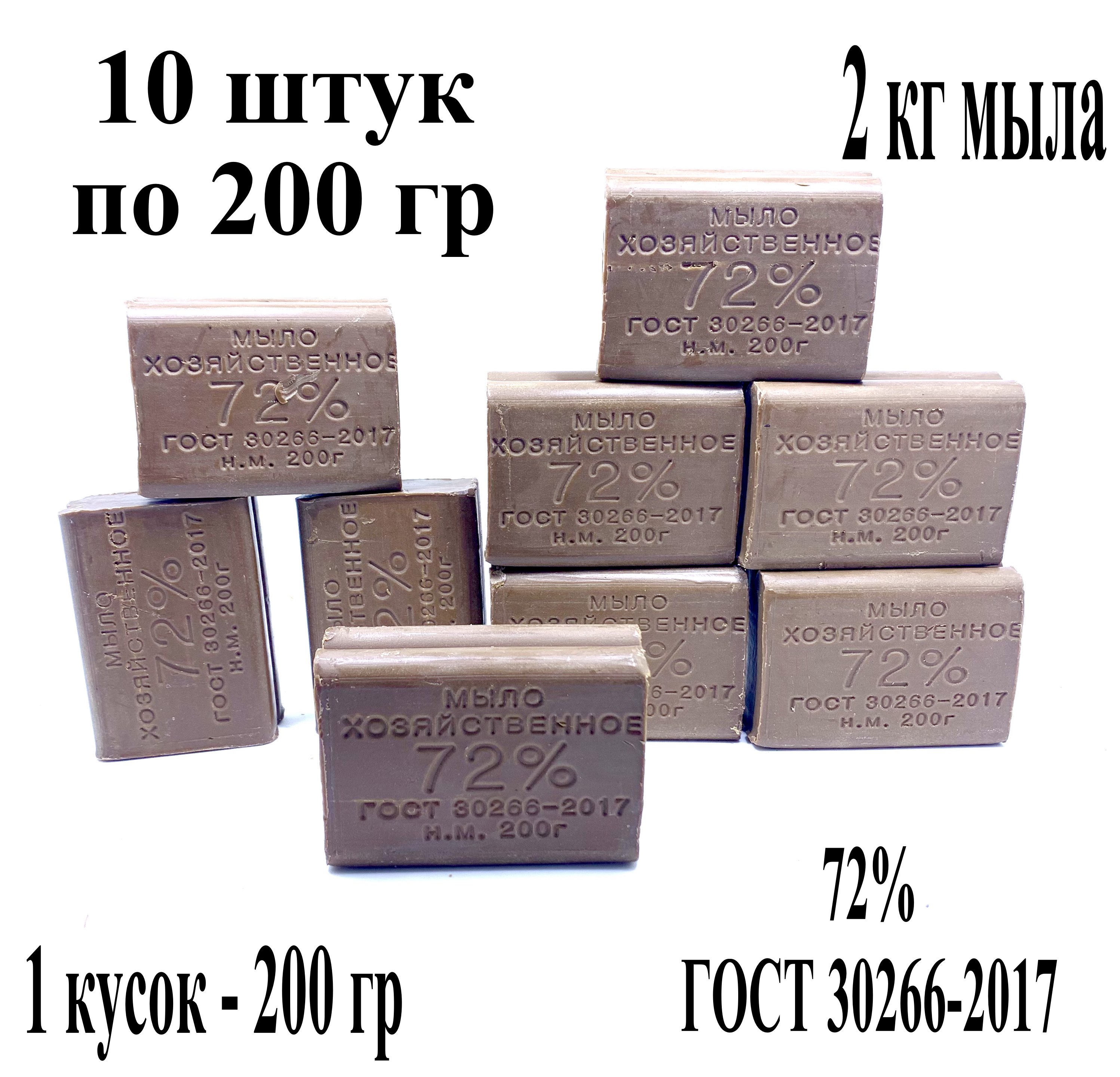 

10 штук / Мыло хозяйственное 200 гр 72% ГОСТ 30266-2017 / 10 штук 2 кг мыла
