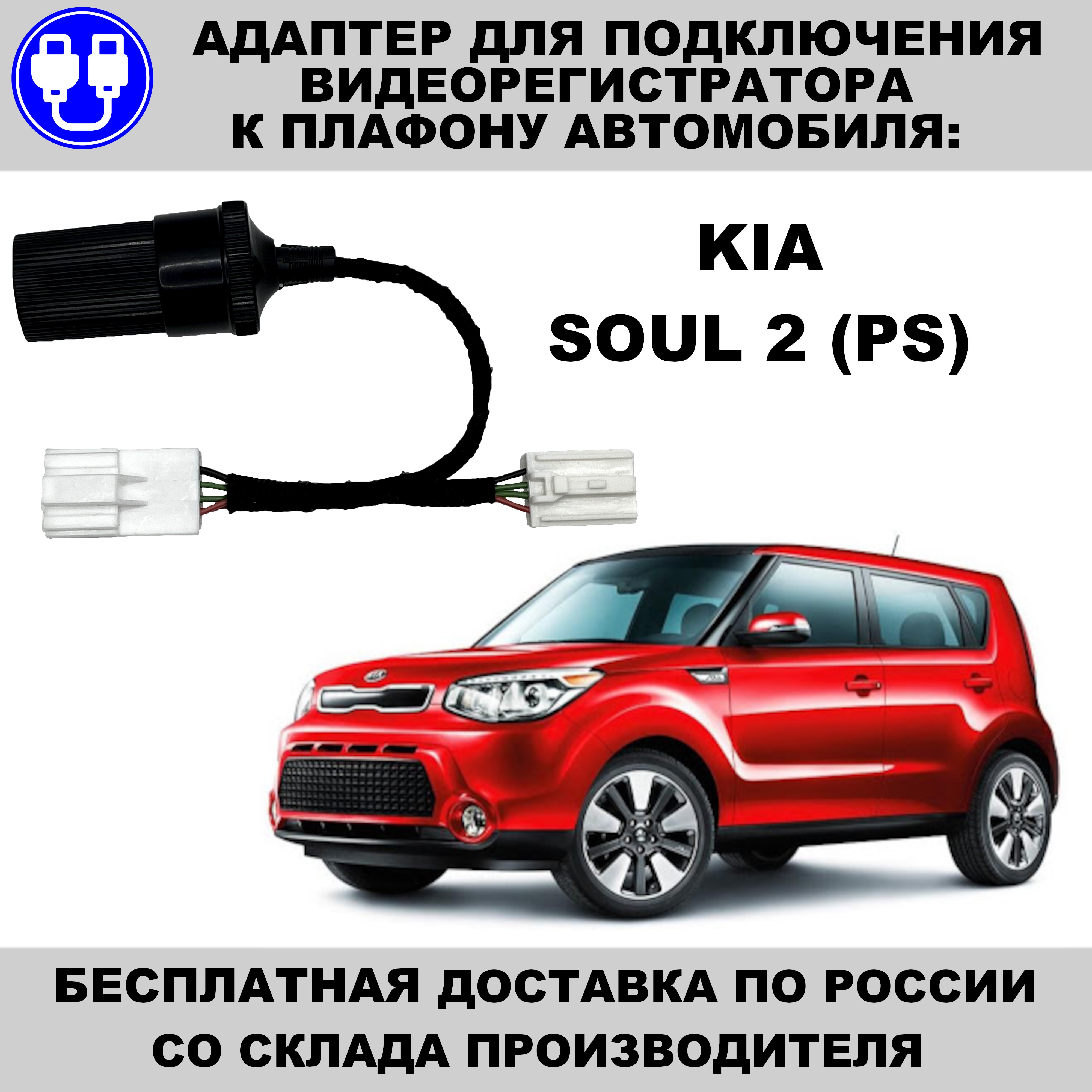 

Адаптер для подключения видеорегистратора к плафону kia soul 2 поколение PS киа соул 2