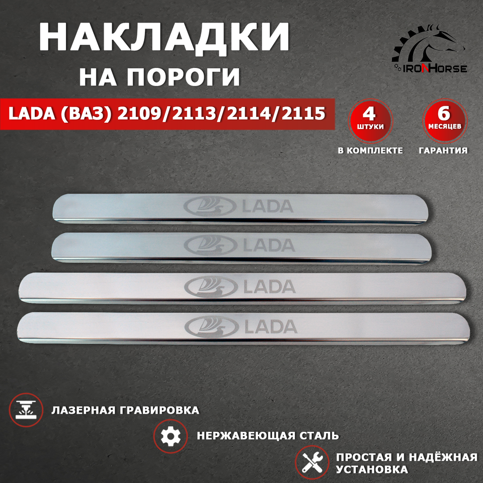 

Накладки на пороги LADA Ваз 2109 / 2113 / Ваз 2114 / Ваз 2115 ГРАВИРОВКА надпись Lada