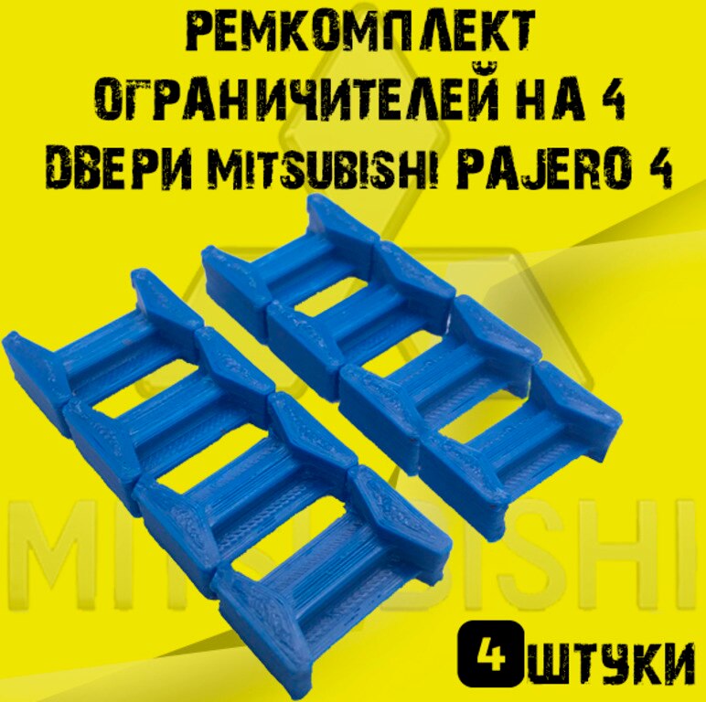 

Ремкомплект ограничителей на 2 двери Mitsubishi PAJERO 4