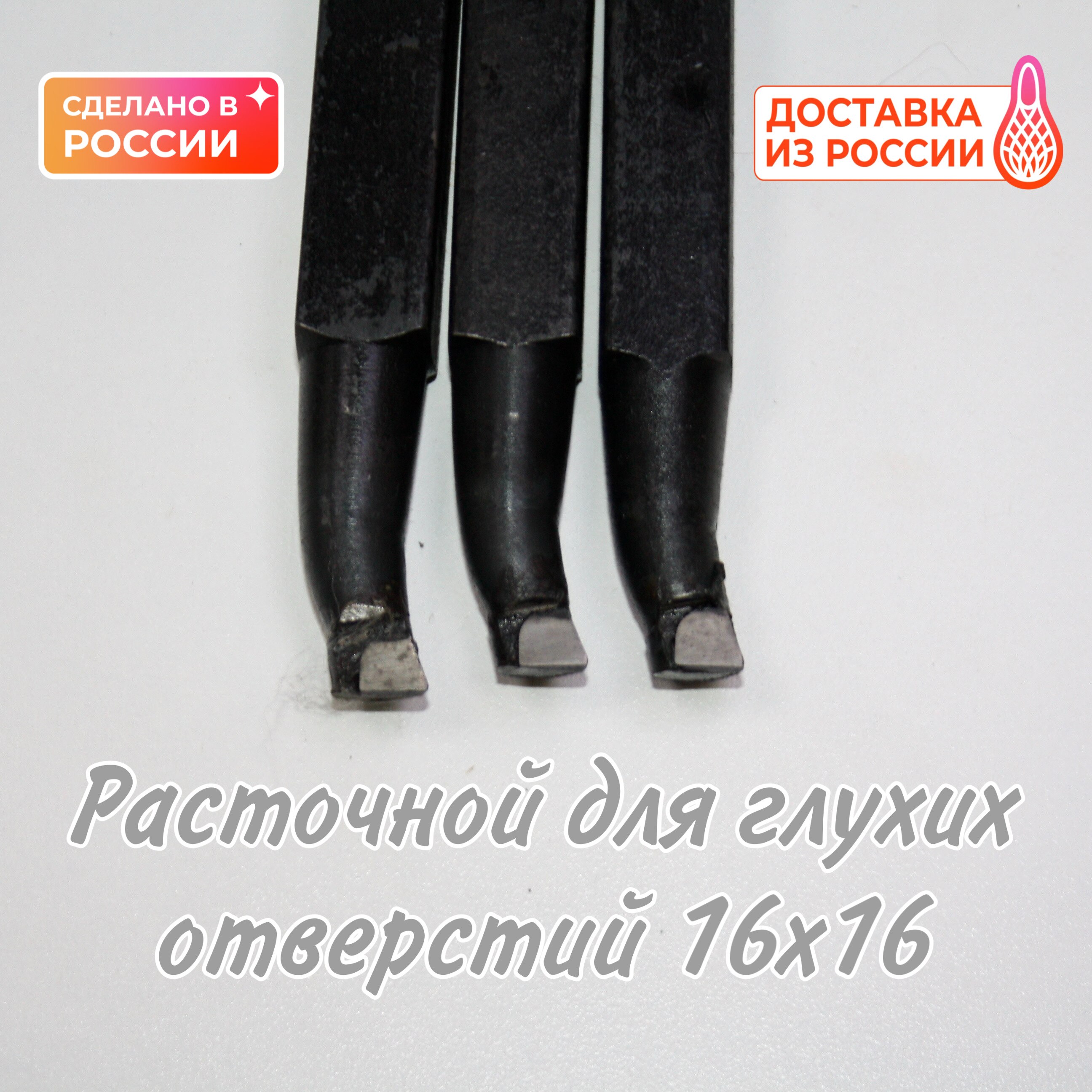 Резец расточной 16х16 мм. Т5К10 Т15К6 ВК8 ГОСТ для глухих отверстий 16 мм.  Токарный инструмент по металлу