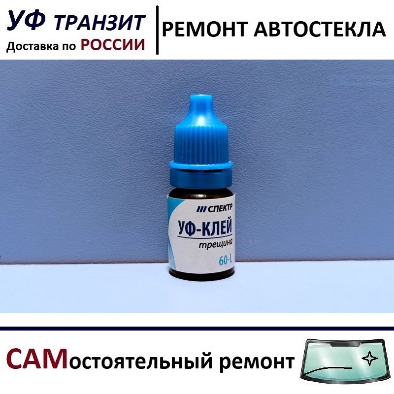 

УФ полимер по 5г, для самостоятельного ремонта лобового стекла авто